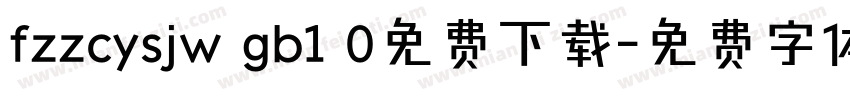 fzzcysjw gb1 0免费下载字体转换